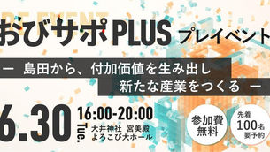 【登壇情報】おびサポPLUS　プレイベント ― 島田から、付加価値を生み出し新たな産業をつくる ―