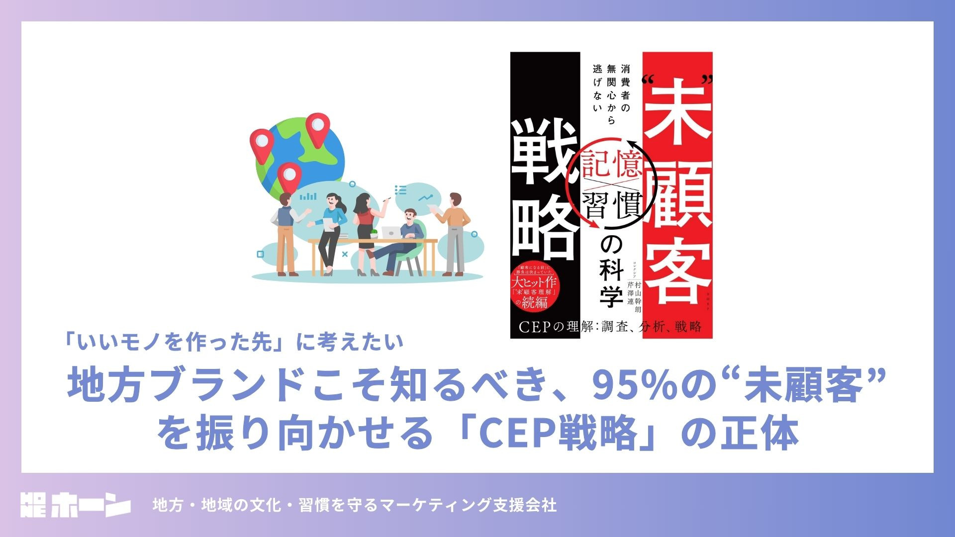 【未顧客戦略】地方ブランドこそ知るべき、95%の“未顧客”を振り向かせる「CEP戦略」の正体。