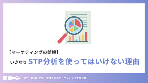 【マーケティングの誤解】いきなりSTP分析を使ってはいけない理由について。