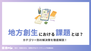 地方創生における課題とは？カテゴリー別の解決策を徹底解説！