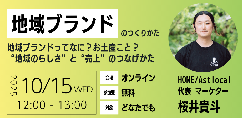 【10/15 オンライン開催】地域ブランドのつくりかた -地域ブランドってなに?お土産こと? “地域のらしさ”と“売上”のつなげかた-