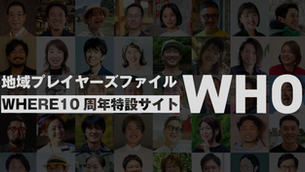 地域プレイヤーズファイルWHO