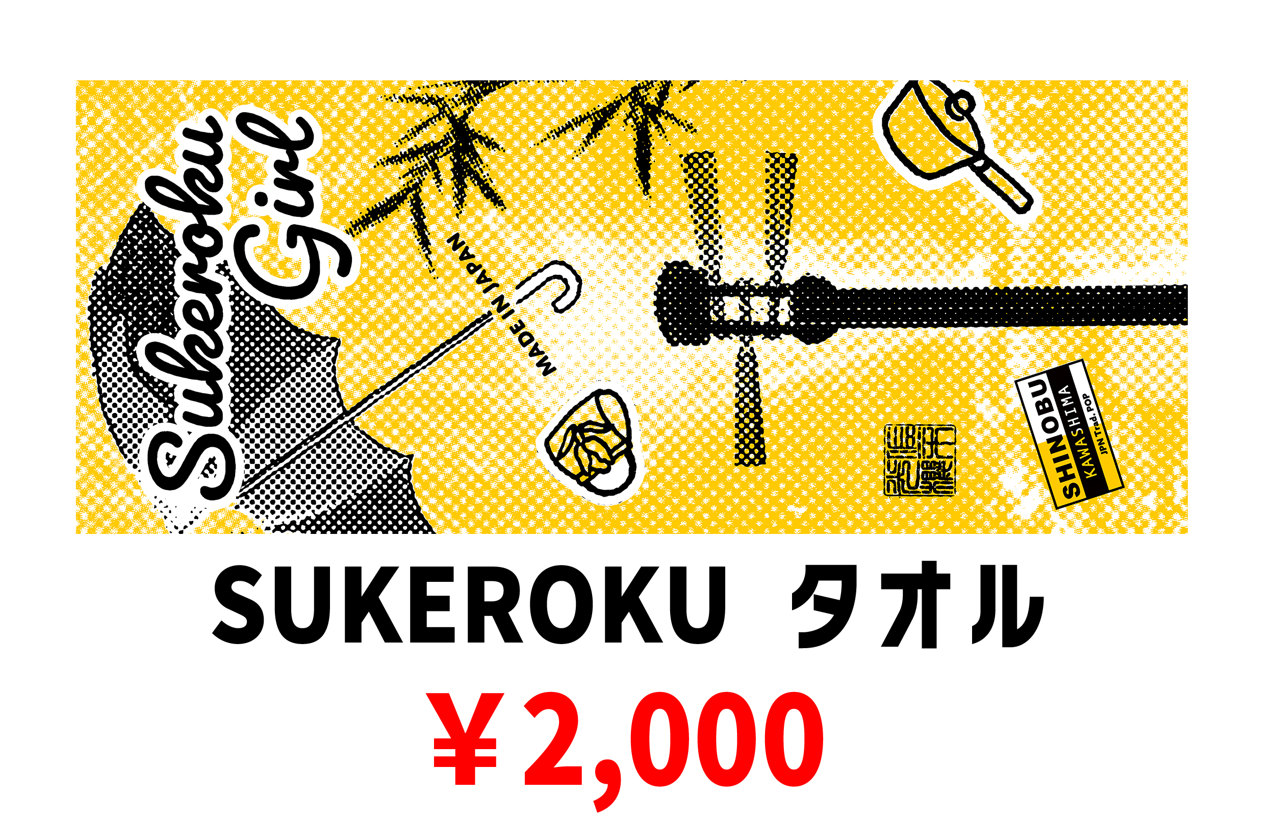 SUKEROKUタオル