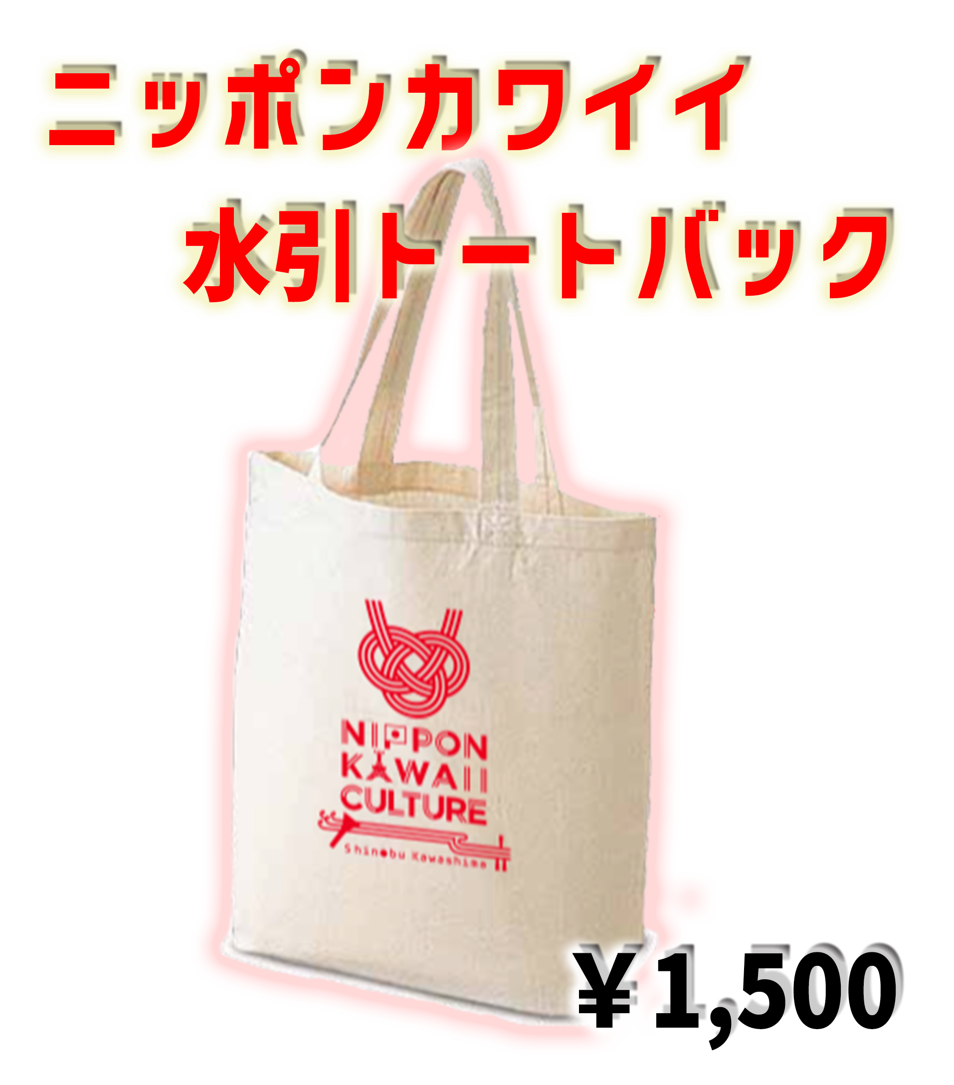 ニッポンカワイイ水引トートバッグ