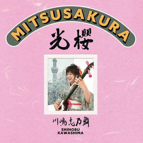 光櫻 -MITSUSAKURA-