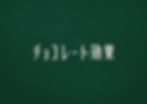 mockup_chocokouka_01_green.jpg