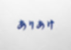 mockup_ariake_01.jpg