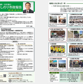 市政報告Vol.10を発行しました