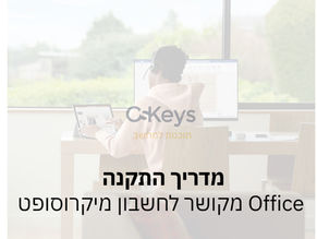 מדריך התקנה לאופיס מקושר לחשבון Microsoft