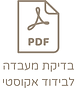 בדיקת מעבדה לבידוד אקוסטי