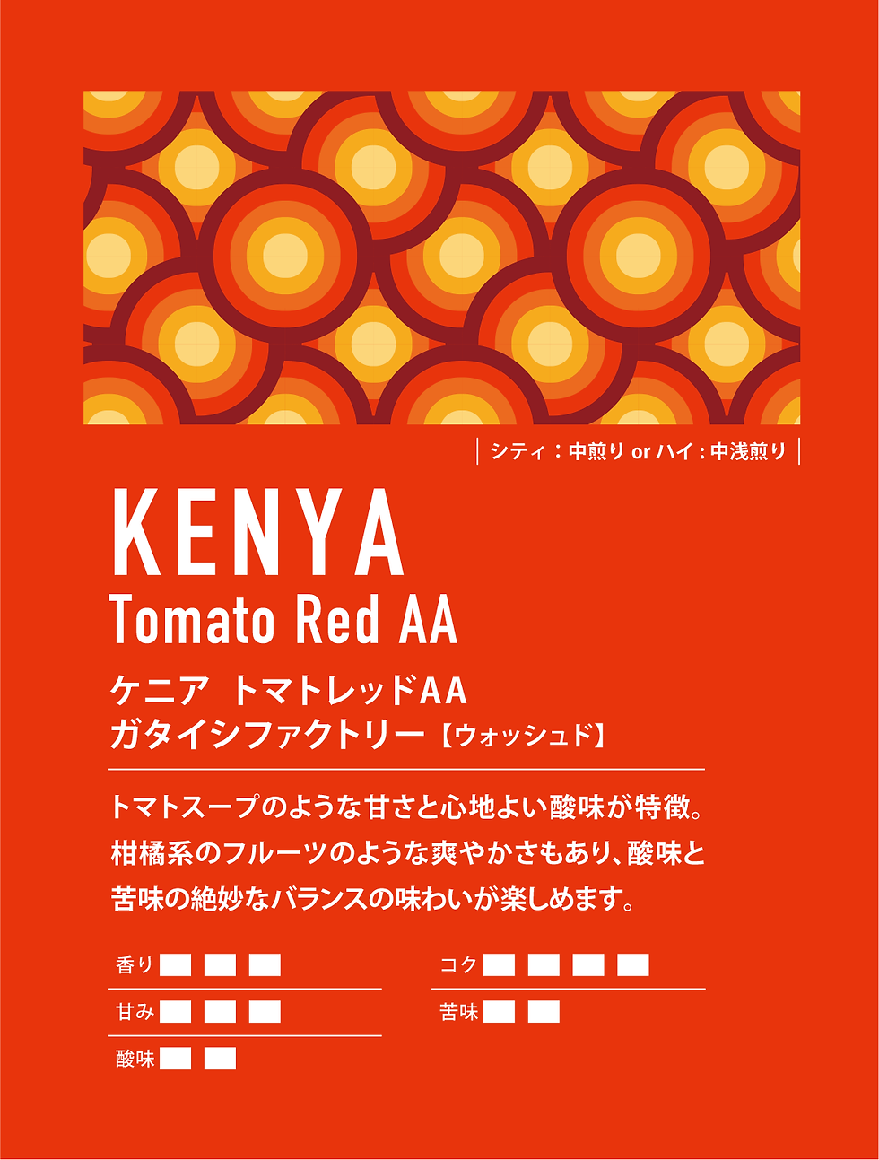 ケニア トマトレッドAA ガタイシファクトリー 【ウォッシュド】