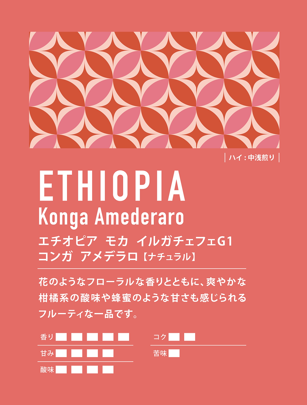 エチオピア モカ イルガチェフェG1 コンガ アメデラロ 【ナチュラル】