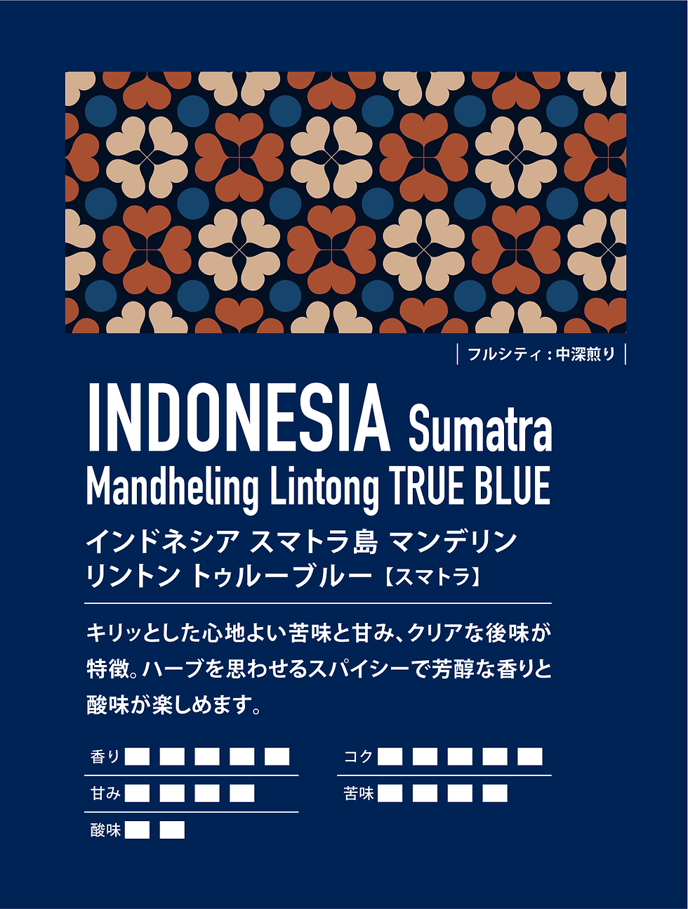 インドネシア スマトラ島 マンデリン リントン トゥルーブルー 【スマトラ】