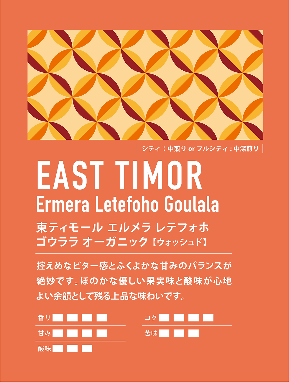 東ティモール エルメラ レテフォホ ゴウララ オーガニック 【ウォッシュド】