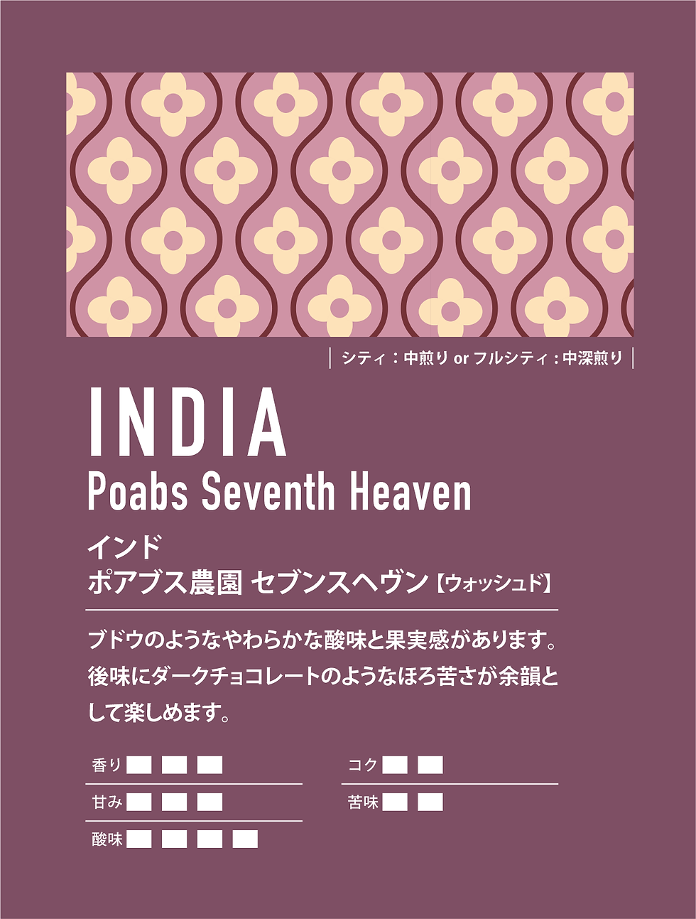 インド ポアブス農園 セブンスヘヴン 【ウォッシュド】