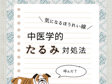 【美容薬膳】”たるみ”の薬膳