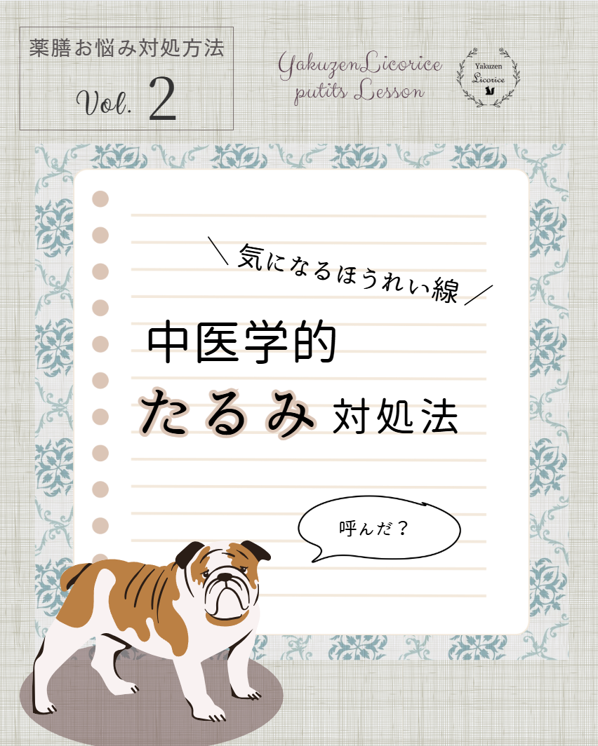 【美容薬膳】”たるみ”の薬膳