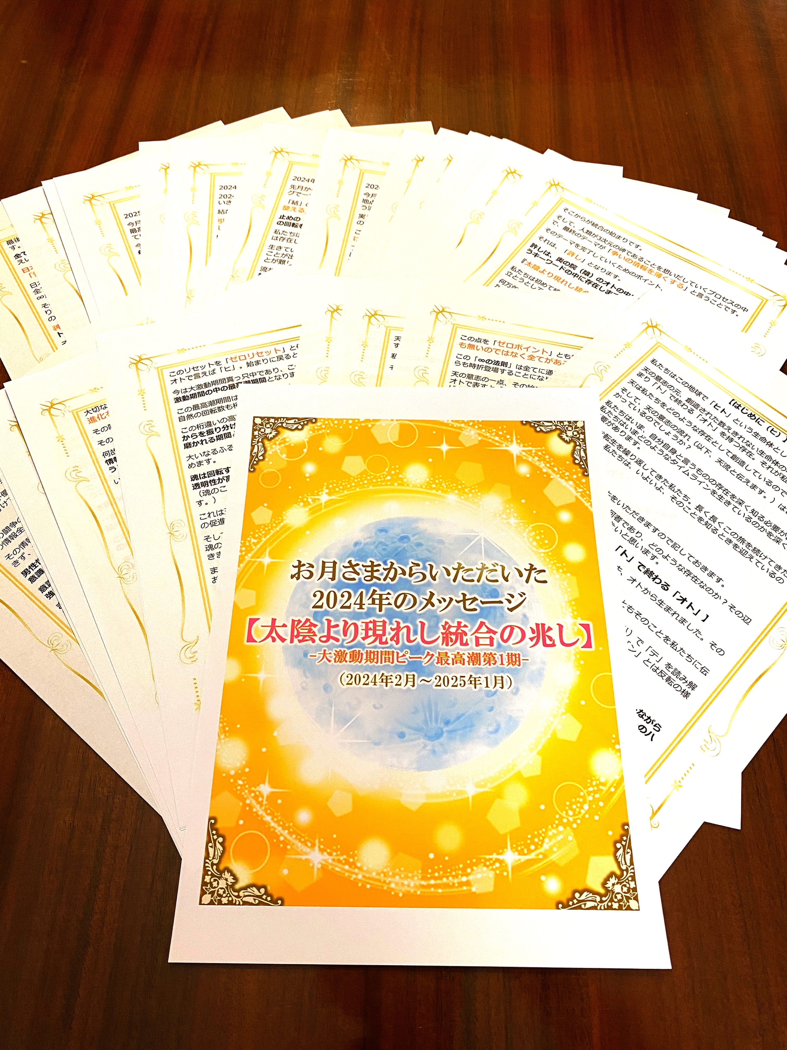 【冊子】お月さまからいただいた2024年のメッセージ