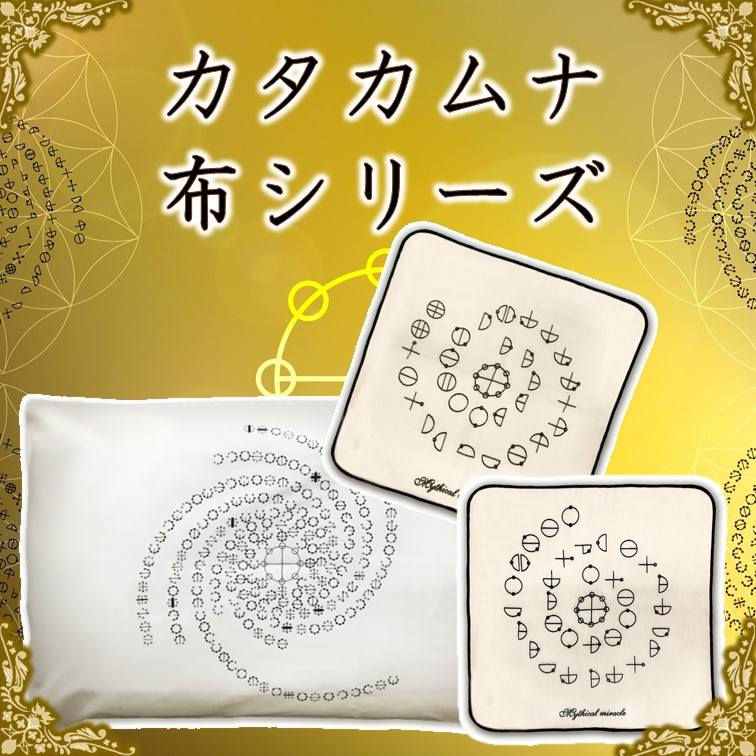 カタカムナ・布シリーズ