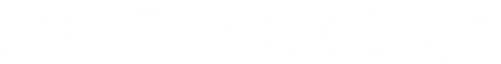 Работа и карьера (1).png