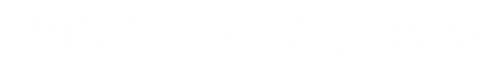 Работа и карьера (1).png