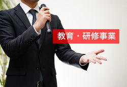 教育・研修