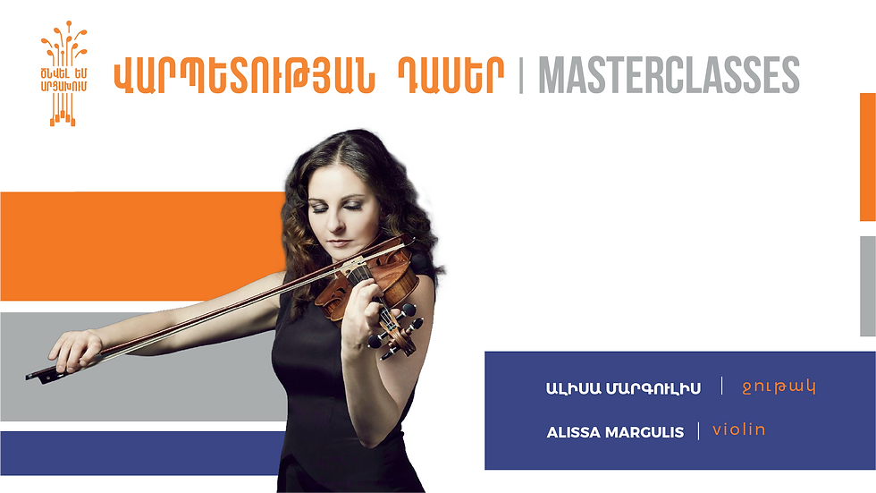 Վարպետության դաս հայտնի ջութակահարուհի Ալիսա Մարգուլիսի հետ