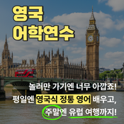 영국 어학연수