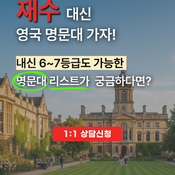 영국 명문대 입학