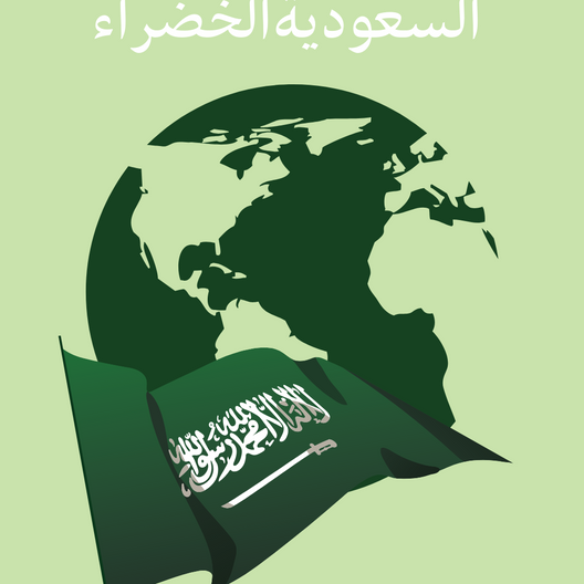 مبادرة السعودية الخضراء: نحو مستقبل أكثر استدامة The Saudi Green Initiative: Towards a More Sustainable Future