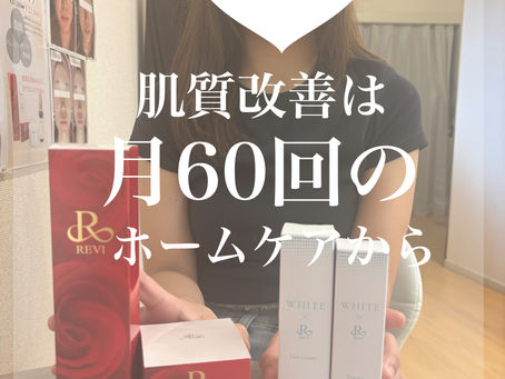 肌質改善は毎日のホームケアから!