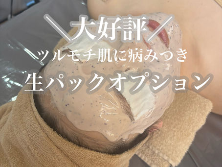 大好評!生パックオプション!