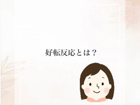 好転反応って何?