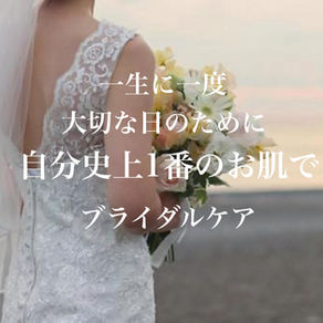 ブライダルケアも行ってます！