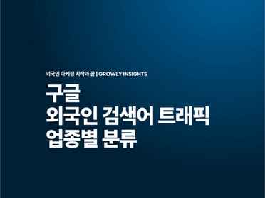 실제 외국인이 검색하는 구글 카테고리 키워드 트래픽 공개!