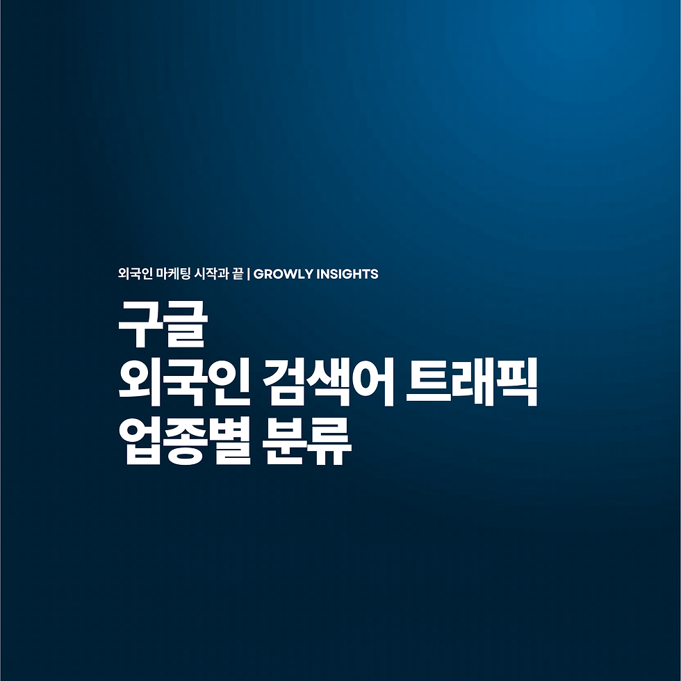 실제 외국인이 검색하는 구글 카테고리 키워드 트래픽 공개!