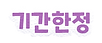 기간한정.png
