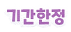 기간한정.png