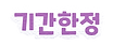 기간한정.png