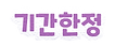 기간한정.png