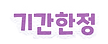 기간한정.png