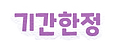 기간한정.png