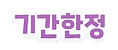 기간한정.png