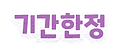 기간한정.png