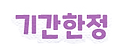 기간한정.png
