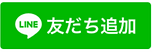 広島市十日市町整体マッサージ_ジョニーの整体屋さんLINE