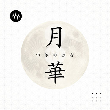 月読|つきよみ 第三篇
