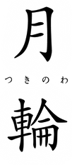 月の輪文字.png