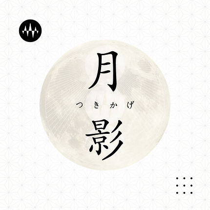 月輪 09-月影(つきかげ)「調和」.jpg