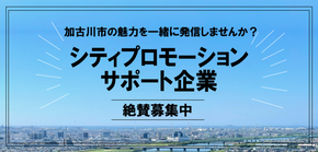 加古川市シティプロモーションサポート企業に登録されました